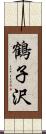 鶴子沢 Scroll