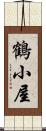 鶴小屋 Scroll