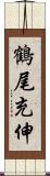 鶴尾充伸 Scroll