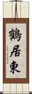 鶴居東 Scroll