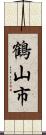 鶴山市 Scroll