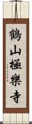 鶴山極樂寺 Scroll