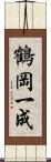 鶴岡一成 Scroll