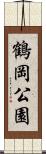 鶴岡公園 Scroll