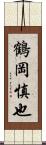 鶴岡慎也 Scroll