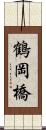 鶴岡橋 Scroll