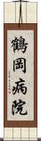 鶴岡病院 Scroll