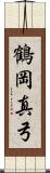 鶴岡真弓 Scroll