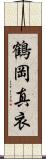 鶴岡真衣 Scroll