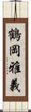 鶴岡雅義 Scroll