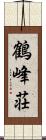 鶴峰荘 Scroll