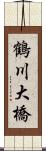 鶴川大橋 Scroll