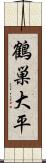 鶴巣大平 Scroll