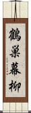 鶴巣幕柳 Scroll