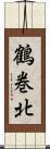 鶴巻北 Scroll