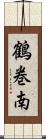 鶴巻南 Scroll