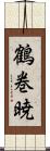 鶴巻暁 Scroll