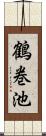 鶴巻池 Scroll