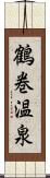 鶴巻温泉 Scroll