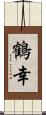 鶴幸 Scroll