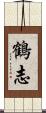 鶴志 Scroll