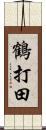 鶴打田 Scroll