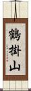 鶴掛山 Scroll