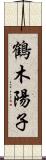 鶴木陽子 Scroll