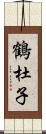 鶴杜子 Scroll