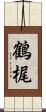 鶴梶 Scroll