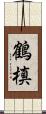 鶴槙 Scroll
