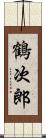 鶴次郎 Scroll