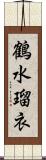 鶴水瑠衣 Scroll