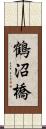 鶴沼橋 Scroll