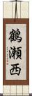 鶴瀬西 Scroll