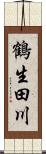 鶴生田川 Scroll