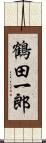 鶴田一郎 Scroll