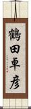 鶴田卓彦 Scroll