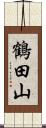 鶴田山 Scroll