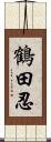 鶴田忍 Scroll