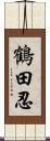 鶴田忍 Scroll