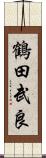 鶴田武良 Scroll