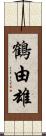 鶴由雄 Scroll