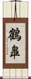 鶴皐 Scroll