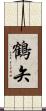 鶴矢 Scroll