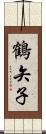 鶴矢子 Scroll