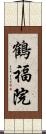 鶴福院 Scroll