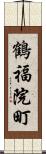 鶴福院町 Scroll