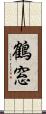 鶴窓 Scroll