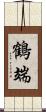 鶴端 Scroll